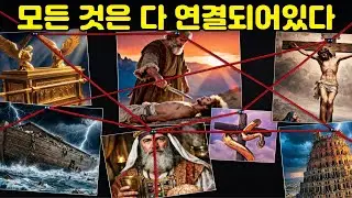 성경 전체를 하나로 잇는 비밀 l 이 비밀을 알면 성경이 완전히 다르게 보입니다