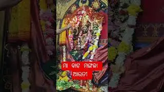 Maa mangala Arati #maa #arati #mangala #odia #4kstatus #ytshorts #arati #love #yt #trending #god #hd