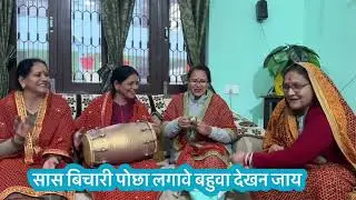 oldमजाकिया गीत गया गया री सास तेरा राज जमाना आया बहुओ का #मजाक गीत #होलीडांस गीत