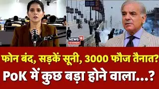Pakistan News : फोन बंद, सड़कें सूनी, 3000 फौज तैनात? PoK में कुछ होने वाला बड़ा..?| Top News | N18P