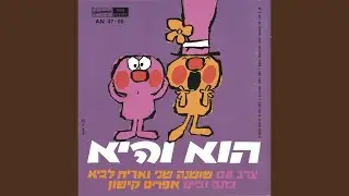 הילדים
