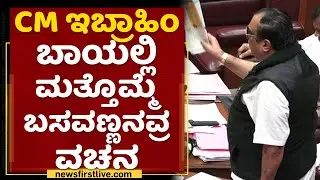CM Ibrahim : CM ಇಬ್ರಾಹಿಂ ಬಾಯಲ್ಲಿ ಮತ್ತೊಮ್ಮೆ ಬಸವಣ್ಣನವ್ರ ವಚನ Karnataka Council Session 2021 | NewsFirst