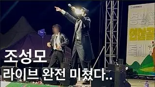[EP.2] 조성모 라이브 미쳤다.. 이건 꼭 봐야 돼☺️ #조성모 #조성모직캠 #소유 #퀸와사비 #증평