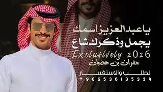شيلة جفران بن هضبان 2026 يا عبد العزيز اسمك يجمل وذكرك شاع ||شيلات جفران بن هضبان حمااسية طرب