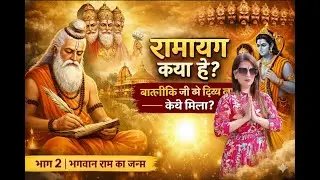 वाल्मीकि रामायण | भगवान राम जन्म रहस्य|Ramayan part 2|Ram Birth story  | #ramayan #ram