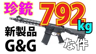 新しいG&GのCM16 SRXL M LOKが792kgな件