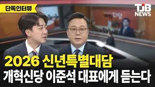 2026 신년특별대담 개혁신당 이준석 대표에게 듣는다｜ TJB 대전·세종·충남뉴스