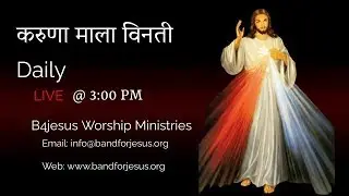 करुणा माला विनती || 20 JAN. 2026 || B4JESUS WORSHIP MINISTRIES