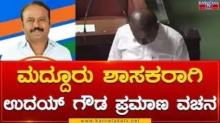 Maddur MLA ಆಗಿ Uday Gowda ಪ್ರಮಾಣ ವಚನ | Karnataka TV