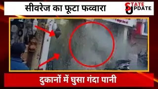 सीवरेज का फूटा फव्वारा #StateUpdate