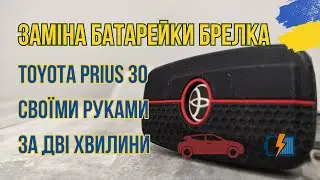 Заміна батарейки у ключі з безключовим доступом (Key Tag) Toyota Prius 30/40