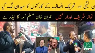 Fighting of PML N workers vs Pti workers...
