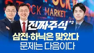 2025년 시장이 남긴 단 하나의 교훈 ㅣ 2026년, 주식은 이렇게 해야 산다ㅣ진짜주식 2부