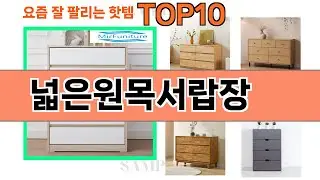 가장 많이 팔린 넓은원목서랍장 추천 Top10!