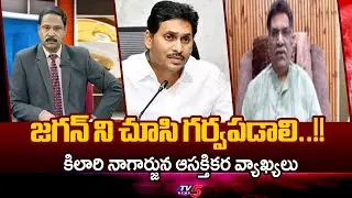 జగన్ ని చూసి గర్వపడాలి..! Kilari Nagarjuna INTERESTING Comments On Ex CM Ys Jagan Mohan Reddy || TV5