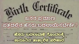 ಹೆಸರು ಬದಲಾವಣೆ ಗೊಂದಲಕ್ಕೆ ಕಾನೂನಿನ ಪರಿಹಾರ || Legal solution for name change confusion 