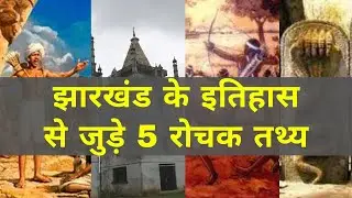5 Interesting Facts About Jharkhand History | Which You Might Not Be Aware Of | By NavinBara