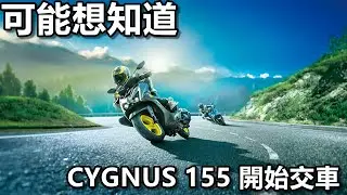 YAMAHA CYGNUS 155開始交車！|12月銷量勁戰勢不可擋！！