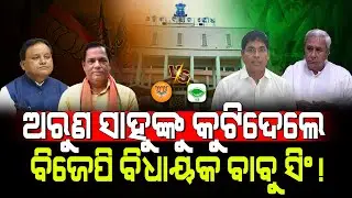 ଅରୁଣ ସାହୁଙ୍କୁ କୁଟିଦେଲେ ବିଜେପି ବିଧାୟକ ବାବୁ ସିଂ!/ BJP MLA Babu Singh fired on BJD MLA Arun Sahoo!