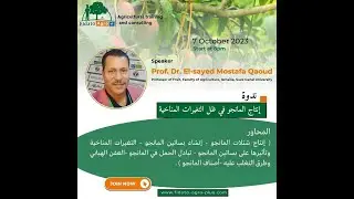 إنتاج المانجو في ظل التغيرات المناخية - د.السيد قاعود