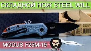 Складной нож Steel Will Modus F25M-19 видео обзор 4k