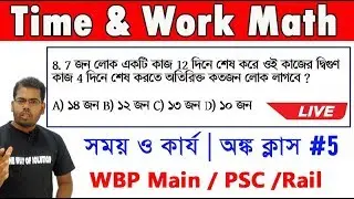 সময় ও কার্য | অঙ্ক ক্লাস - ৫| WBP Main Class |WBPSC Math Class |The Way Of Solution
