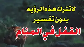 تفسير رؤيه القفل في المنام وماذا تعني رؤيه القفل وهل تدل على الفرج