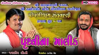 Pruthvi Na Malik Tarjo || Jaydip Soni || Fagan Sud Punam || Piplidham Santvani