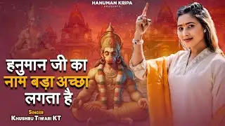 Hanuman Ji Ka Nam Bada Achha Lagta Hai | Khushbu Tiwari KT | हनुमान जी का नाम बड़ा अच्छा लगता है