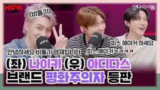 영재 스포츠계의 비둘기🕊 되다? 영재 MBTI는 LOVE야💖 [심야아이돌] ep.370 │네이버 NOW