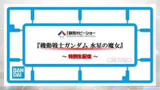 第62回静岡ホビーショー「機動戦士ガンダム 水星の魔女」