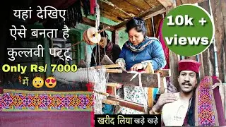 पुराने रछ से 10000rs का कुल्लवी पट्टू ऐसे हो रहा तैयार || Traditional kullvi pattu kese bnaye || TLE