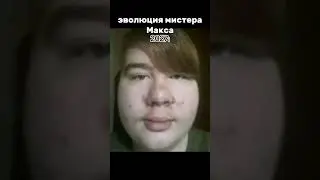 мистер Макс король кринжа