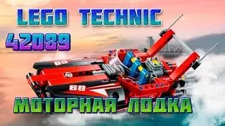 ИТОГИ КОНКУРСА!!! Новый LEGO Technic (42089) Моторная лодка. Новый РОЗЫГРЫШ!!!