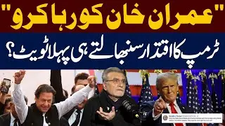 Al Qadir Trust Case | Release Imran Khan | Trump's First Tweet After Taking Charge? | Public News