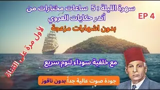 5 ساعات  من أندر حكايات العروي  مع خلفية سوداء بدون ناقوز لنوم سريع ، EP4  - Abdel Aziz El Aroui