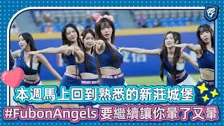 06/17 本週馬上回到熟悉的新莊城堡 #FubonAngels 要繼續讓你暈了又暈