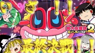 【ゆっくり実況】第3回　桃鉄大会　最終回