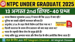 RRB NTPC Review 2nd Shift 13 August 2025 | RRB NTPC Exam Analysis today |RRB NTPC Exam Analysis 2025