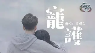 王理文 - 寵護『寫一首幸福的小情歌，主歌是我們遇見和這經過。』【動態歌詞Lyrics】