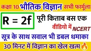 Class 10 Physics numerical sahit | भौतिक विज्ञान फॉर्मूले आंकिक प्रश्न उत्तर सहित #rohitstudyplus