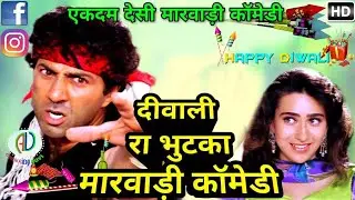 दीवाली रा भुटका लावो | सुपरहिट मारवाड़ी कॉमेडी | Best Marwadi Comedy | Diwali 2017 Marwari Dubbing