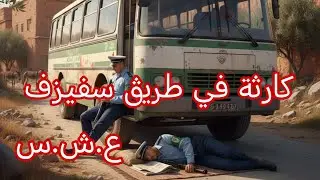 قصة لخضر العباسي في طريڨ سفيزف 😭💔