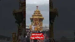 Tirumala Swarna ratham || Tirumala brahmotsavam || journalist varma