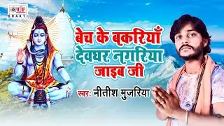 बेच के बकरियाँ देवघर नगरिया जाइब  जी | New Bolbam 2021 | Nitish Mujariya |  New Kanwar Geet 2021