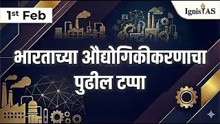 भारताच्या औद्योगिकीकरणाचा पुढचा टप्पा | GS3 अर्थव्यवस्था | UPSC २०२६ स्पष्ट केले #upscmarathi