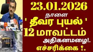 அடுத்து 24 மணி நேரத்தில் 12 மாவட்டங்கள் வெளுத்து வாங்கும் கனமழை!| #rain news today | weather report