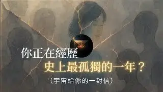 你正在經歷史上最孤獨的一年？揭祕 2026 “断聯潮”的靈性信號：宇宙要強制斷開你的社交連結！社交斷捨離 | 靈性覺醒 | 頻率轉換 | 神聖孤獨 | 靈魂成長