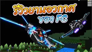 ROBLOX | Build a Boat For Treasure - รีวิวยานอวกาศของ FC