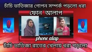 new phone alap | নতুন ফোন আলাপ | love story | bangla audio call | lover audio call record, 